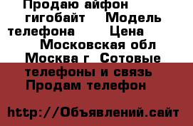 Продаю айфон 7, 128 гигобайт  › Модель телефона ­ 7 › Цена ­ 65 000 - Московская обл., Москва г. Сотовые телефоны и связь » Продам телефон   